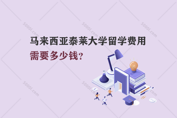 馬來(lái)西亞泰萊大學(xué)留學(xué)費(fèi)用需要多少錢？