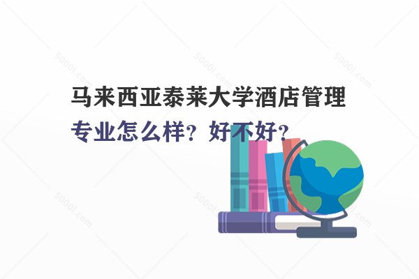 馬來(lái)西亞泰萊大學(xué)酒店管理專業(yè)怎么樣？好不好？