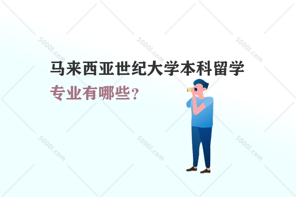 馬來西亞世紀大學本科留學專業(yè)有哪些？