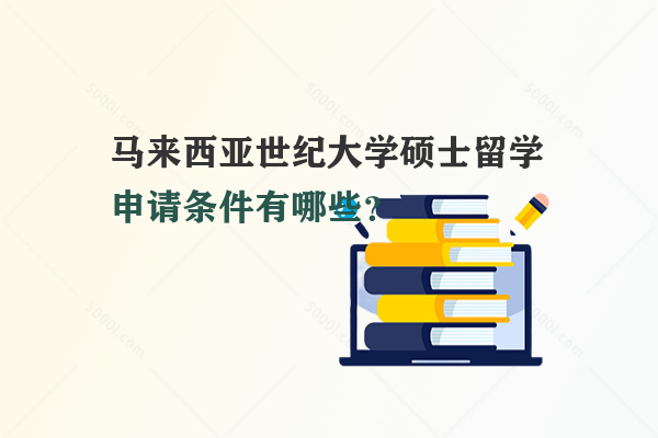 馬來西亞世紀大學碩士留學申請條件有哪些？