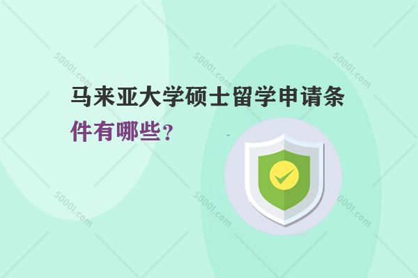 馬來亞大學碩士留學申請條件有哪些？