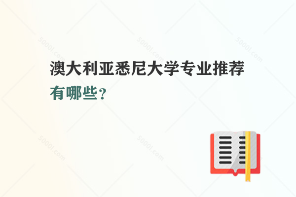 澳大利亞悉尼大學(xué)專業(yè)推薦有哪些？