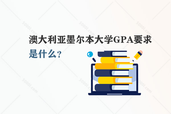 澳大利亞墨爾本大學(xué)GPA要求是什么？