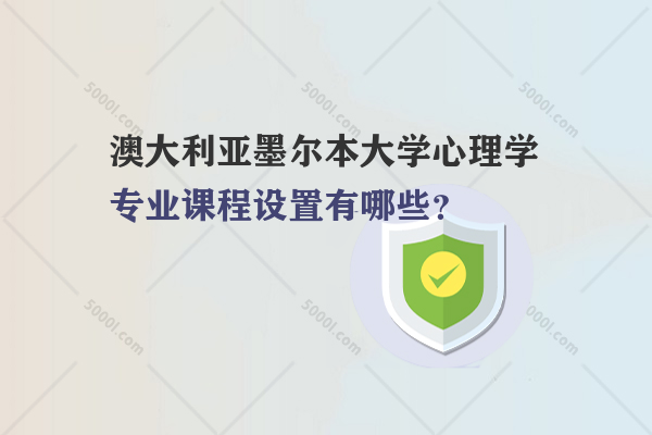 澳大利亞墨爾本大學(xué)心理學(xué)專業(yè)課程設(shè)置有哪些？