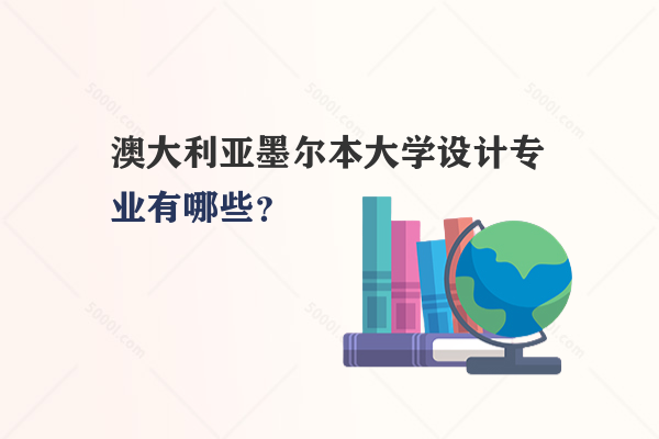 澳大利亞墨爾本大學(xué)設(shè)計(jì)專業(yè)有哪些？