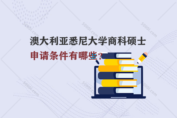 澳大利亞悉尼大學(xué)商科碩士申請條件有哪些？