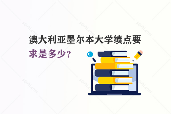 澳大利亞墨爾本大學(xué)績(jī)點(diǎn)要求是多少？