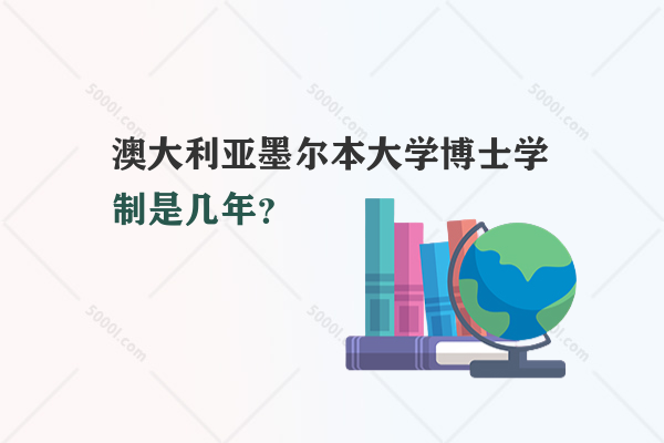 澳大利亞墨爾本大學(xué)博士學(xué)制是幾年？