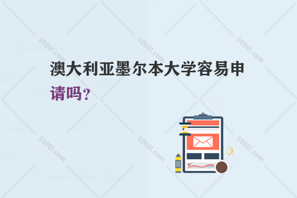 澳大利亞墨爾本大學(xué)容易申請(qǐng)嗎？