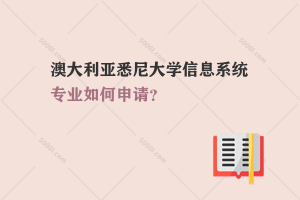 澳大利亞悉尼大學(xué)信息系統(tǒng)專業(yè)如何申請？