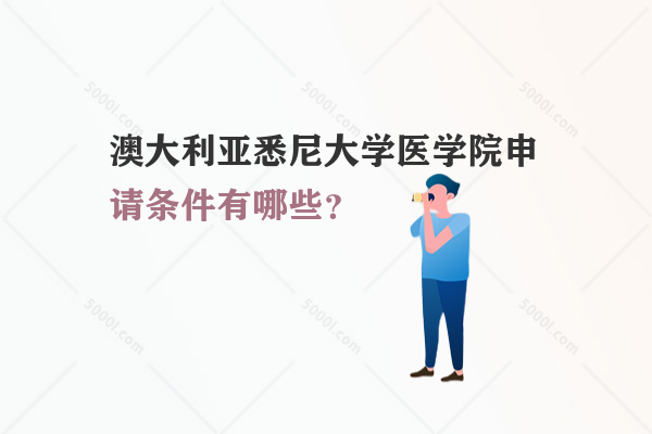 澳大利亞悉尼大學(xué)醫(yī)學(xué)院申請(qǐng)條件有哪些？