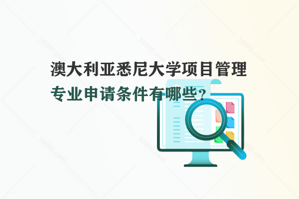 澳大利亞悉尼大學(xué)項目管理專業(yè)申請條件有哪些？