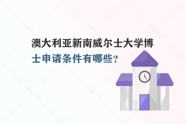 澳大利亞新南威爾士大學(xué)博士申請條件有哪些？