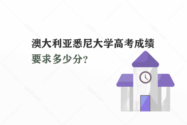 澳大利亞悉尼大學(xué)高考成績(jī)要求多少分？