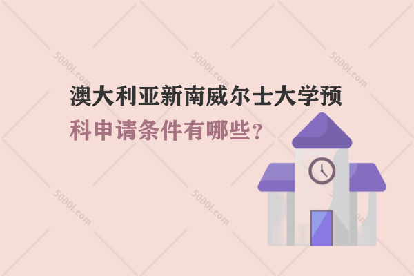 澳大利亞新南威爾士大學(xué)預(yù)科申請條件有哪些？