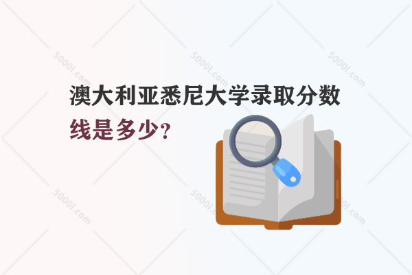 澳大利亞悉尼大學(xué)錄取分數(shù)線是多少？