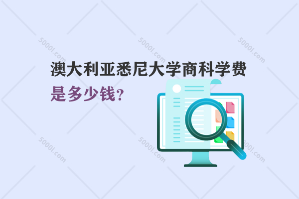 澳大利亞悉尼大學(xué)商科學(xué)費是多少錢？