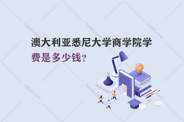 澳大利亞悉尼大學(xué)商學(xué)院學(xué)費(fèi)是多少錢？