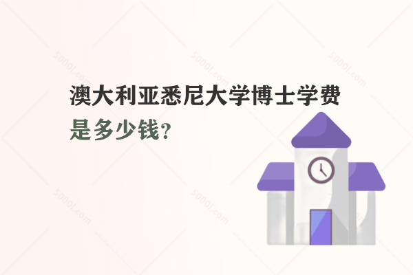 澳大利亞悉尼大學(xué)博士學(xué)費是多少錢？