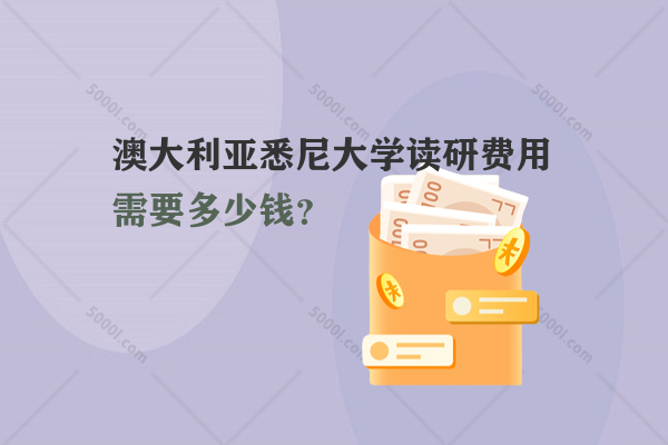 澳大利亞悉尼大學(xué)讀研費用需要多少錢？