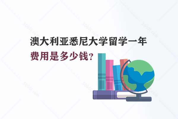 澳大利亞悉尼大學(xué)留學(xué)一年費(fèi)用是多少錢？