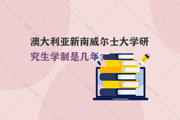 澳大利亞新南威爾士大學(xué)研究生學(xué)制是幾年？