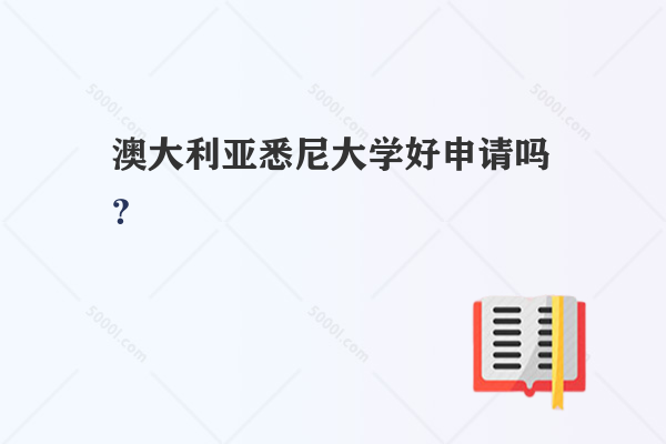 澳大利亞悉尼大學(xué)好申請(qǐng)嗎？