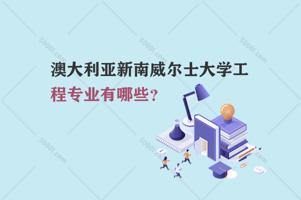 澳大利亞新南威爾士大學(xué)工程專業(yè)有哪些？