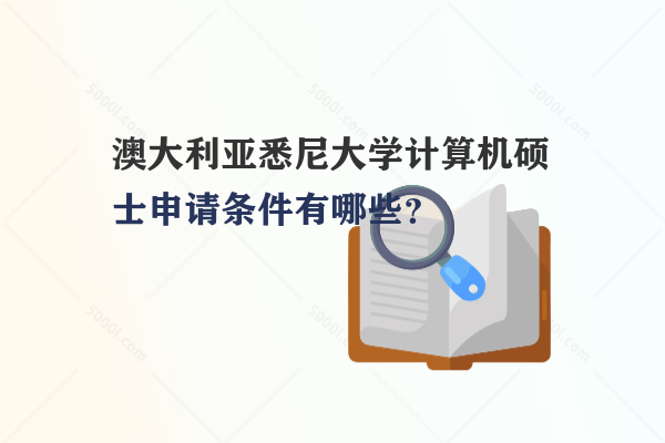 澳大利亞悉尼大學(xué)計(jì)算機(jī)碩士申請(qǐng)條件有哪些？