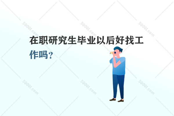 在職研究生畢業(yè)以后好找工作嗎？